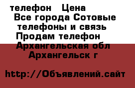 телефон › Цена ­ 4 254 - Все города Сотовые телефоны и связь » Продам телефон   . Архангельская обл.,Архангельск г.